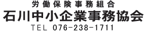石川中小企業事務協会